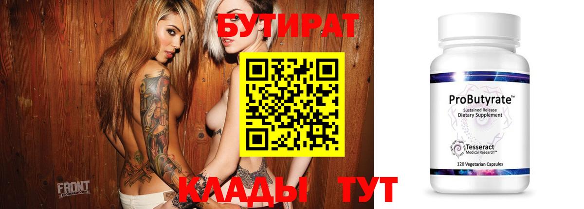 Бутират Butirat Нефтеюганск